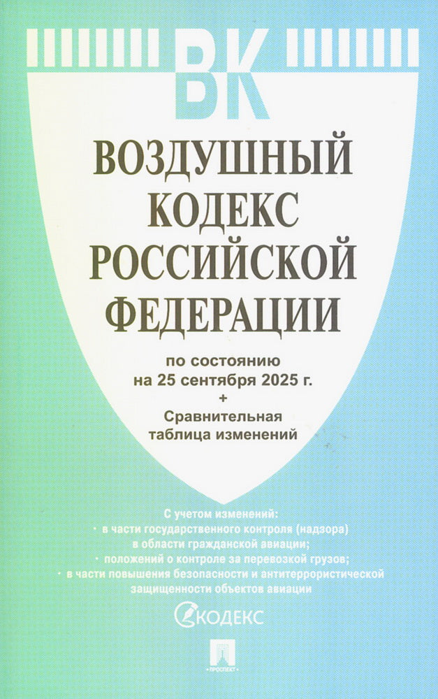 Воздушный кодекс РФ по сост. на 25.09.2025 с таблицей изменений.-М.:Проспект,2025.