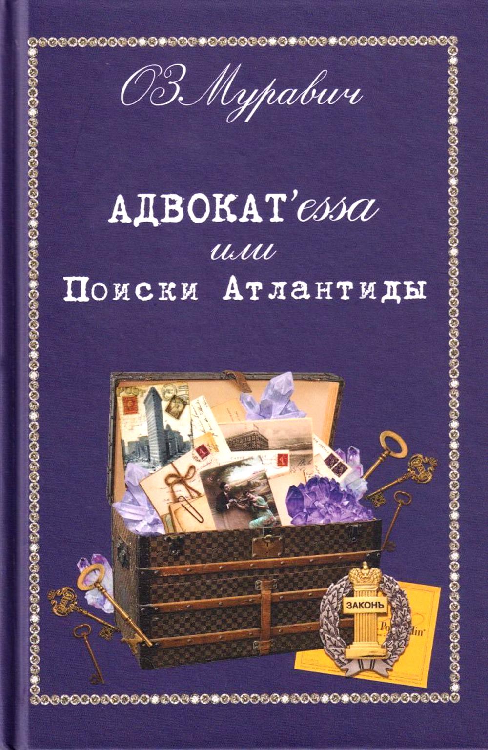 Адвокат'essa или Поиски Атлантиды. Роман. (Серия «Отдельные издания»).