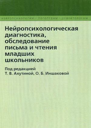 Diagnostic neurologique, surveillance de l'état de santé et des écoles supérieures. 2-е изд., испр. je suis d'accord. Под ред. Ахутиной Т.В., Иншаковой О.Б.