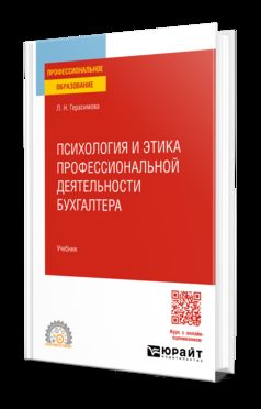ПСИХОЛОГИЯ И ЭТИКА ПРОФЕССИОНАЛЬНОЙ ДЕЯТЕЛЬНОСТИ БУХГАЛТЕРА. Учебник для СПО