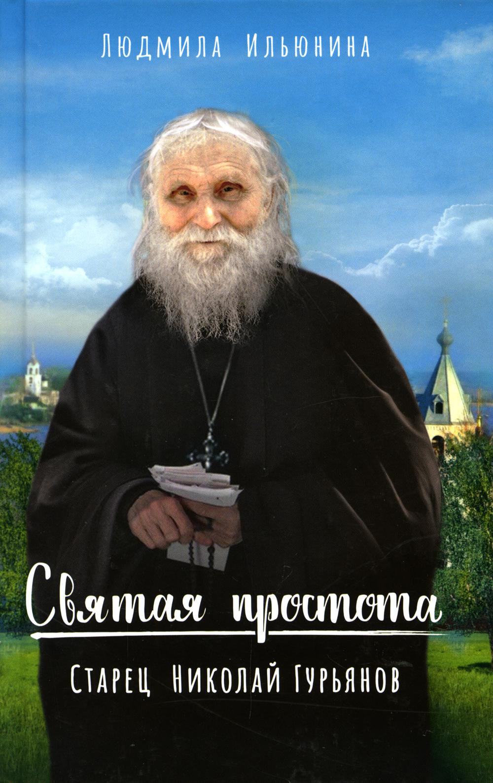 Святая простота. Старец Николай Гурьянов. 2-e jour