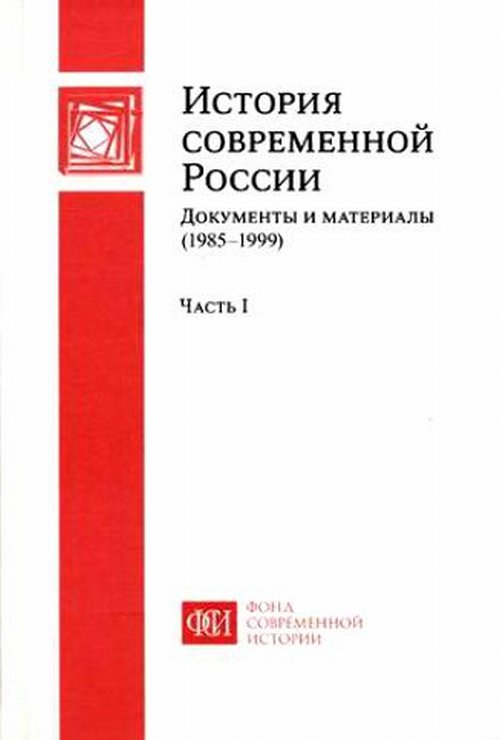 История современной России. Documents et matériaux (1985-1999). 2 heures. Article 1