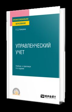 УПРАВЛЕНЧЕСКИЙ УЧЕТ 4-е изд., пер. je suis d'accord. Travail et pratique pour le SPО