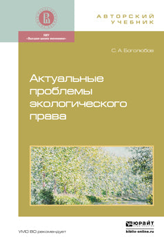 Les problèmes écologiques actuels. Monographie