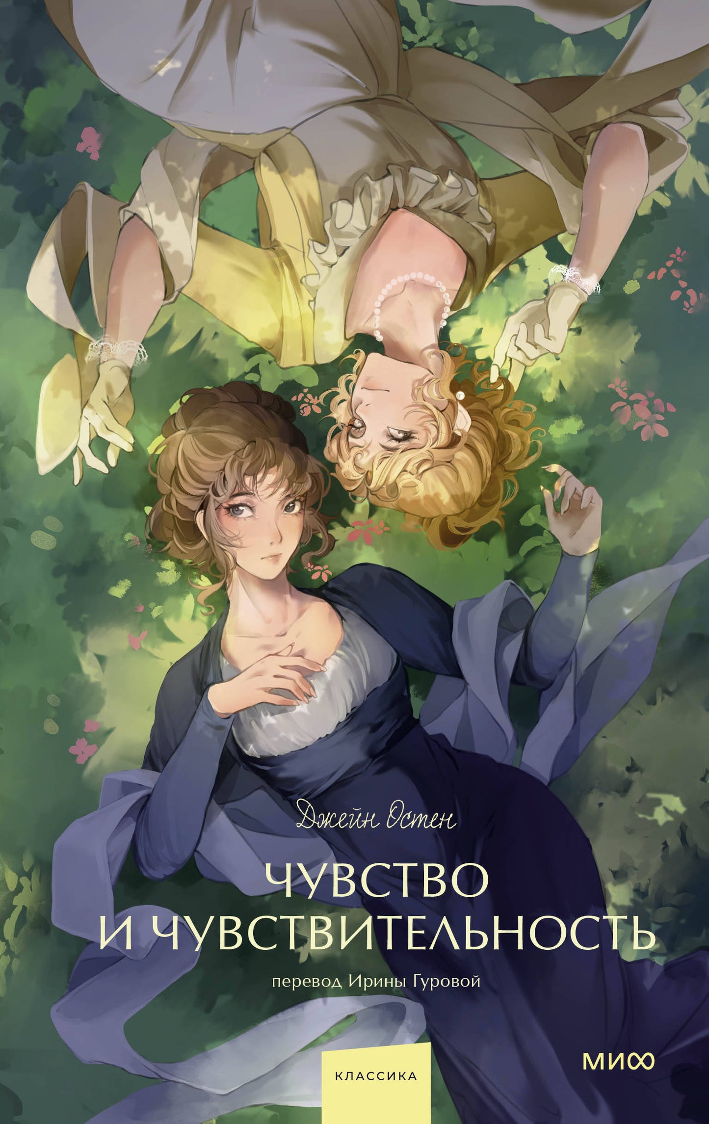 Чувство и чувствительность. Histoire ancienne. Jeune adulte