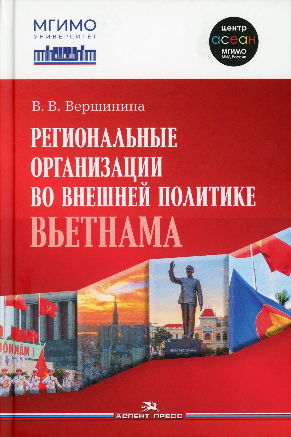 Вершинина В.В. Les organisations régionales de la politique nationale vietnamienne. Взгляд через призму концепта "держав среднего уровня".Научное издание
