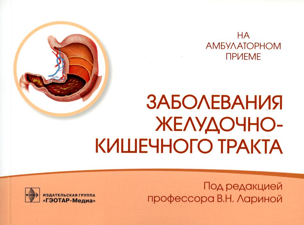 Заболевания желудочно-кишечного тракта / под ред. В. H. Larinoï. — Москва : ГЭОТАР-Медиа, 2022. — 192 с. : IL. — (Серия «На амбулаторном приеме»).
