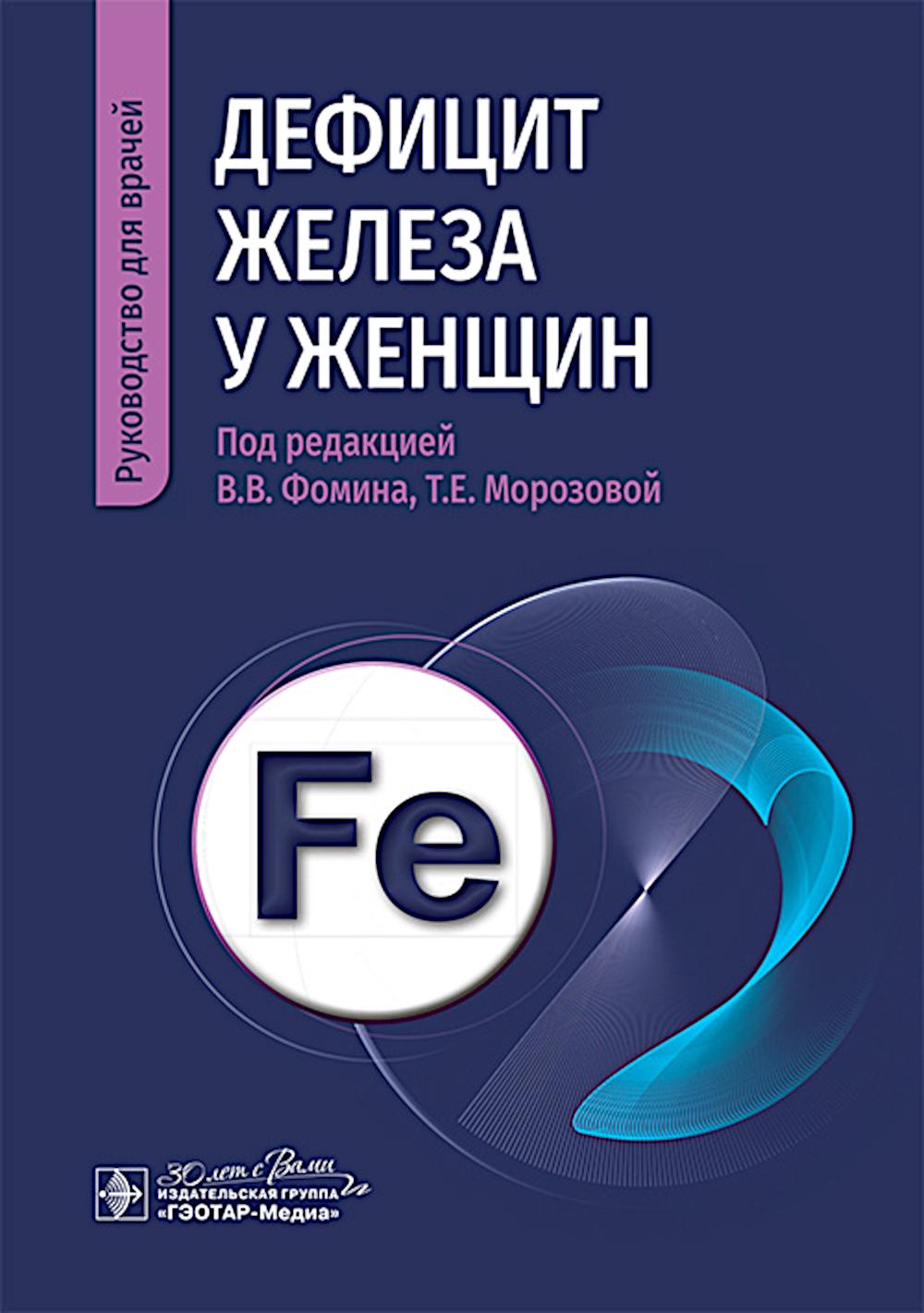 Дефицит железа у женщин : руководство для врачей / под ред. В. В. Фомина, Т. Е. Морозовой. — Москва : ГЭОТАР-Медиа, 2025. — 152 с. : ил.