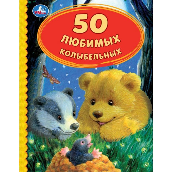 50 Любимых колыбельных. 50 pièces. 165х215 mm. 48 pièces. тв. переплет. Умка в кор.30шт