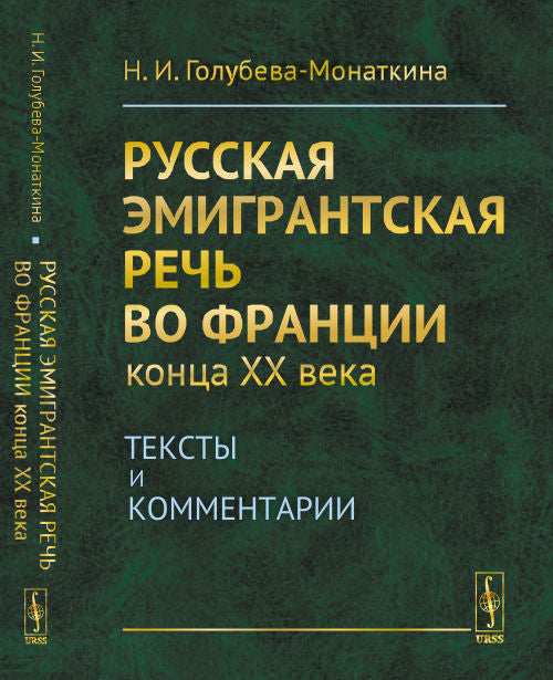 La déclaration de l'émigré russe sur la France Франции конца XX века: Textes et commentaires