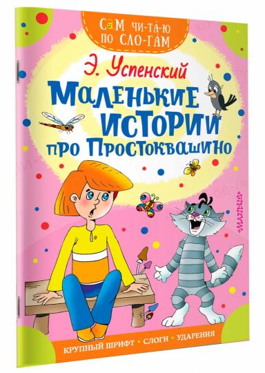 Histoire malienne de Prostоквашино