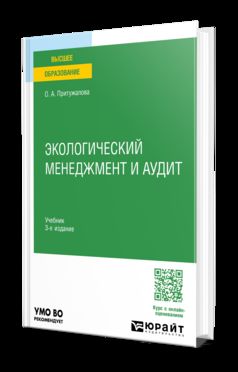 ЭКОЛОГИЧЕСКИЙ МЕНЕДЖМЕНТ И АУДИТ 3-е изд., испр. je suis d'accord. Учебник для вузов