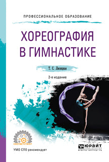 Хореография в гимнастике 2-е изд. , испр. Je suis d'accord. Учебное пособие для спо