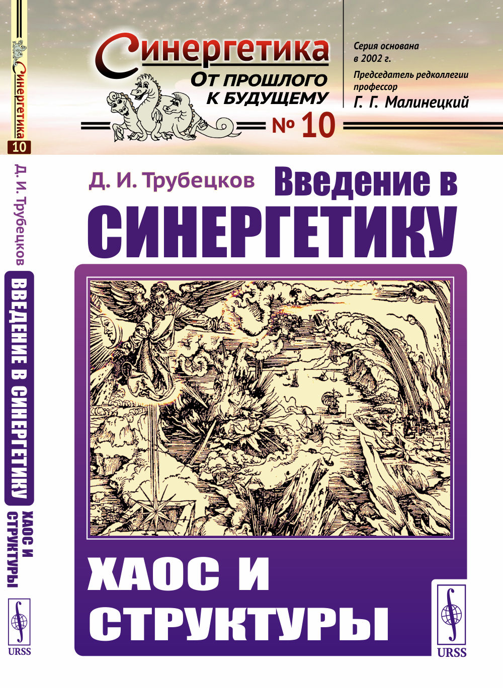 Введение в синергетику: Хаос и структуры