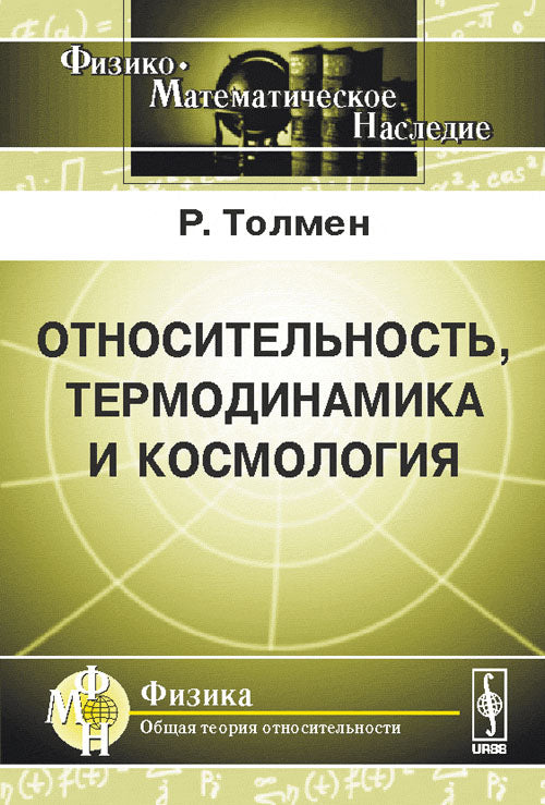 Относительность, термодинамика и космология. Пер. с англ.