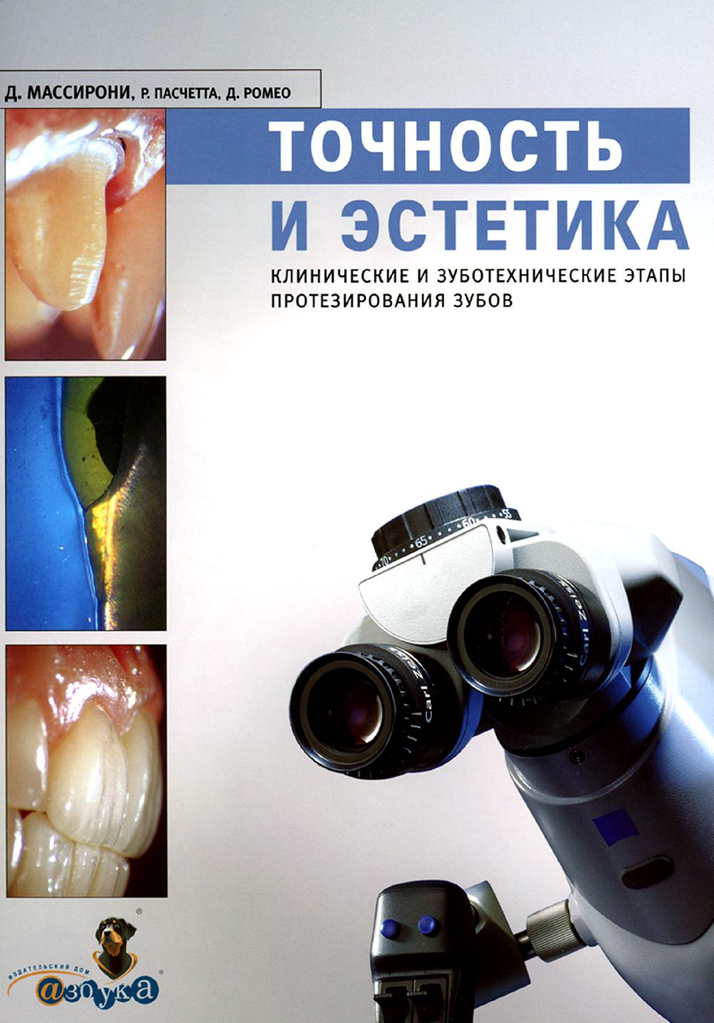 Доменико Массирони, Ромео Пасчетта, Джузепепе Ромео. Точность и эстетика. Клинические и зуботехнические этапы протезирования зубов. М, 2008