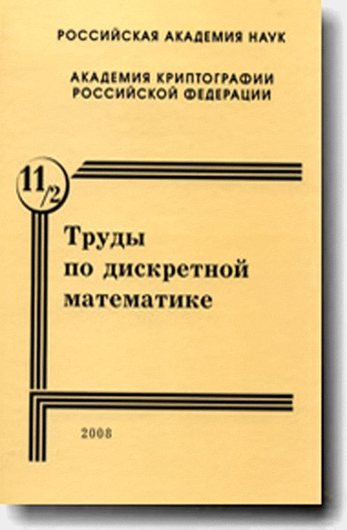 Труды по дискретной математике Том 11, вып.2