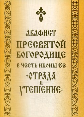 L'acafiste du président du conseil d'administration dans les icônes est "Отрада и Утешение"