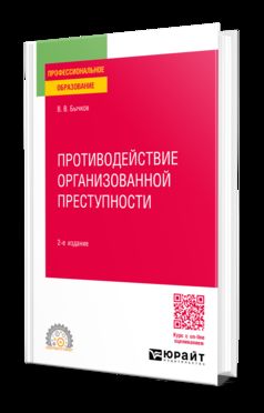 ПРОТИВОДЕЙСТВИЕ ОРГАНИЗОВАННОЙ ПРЕСТУПНОСТИ 2-е изд., пер. je suis d'accord. Учебное пособие для СПО
