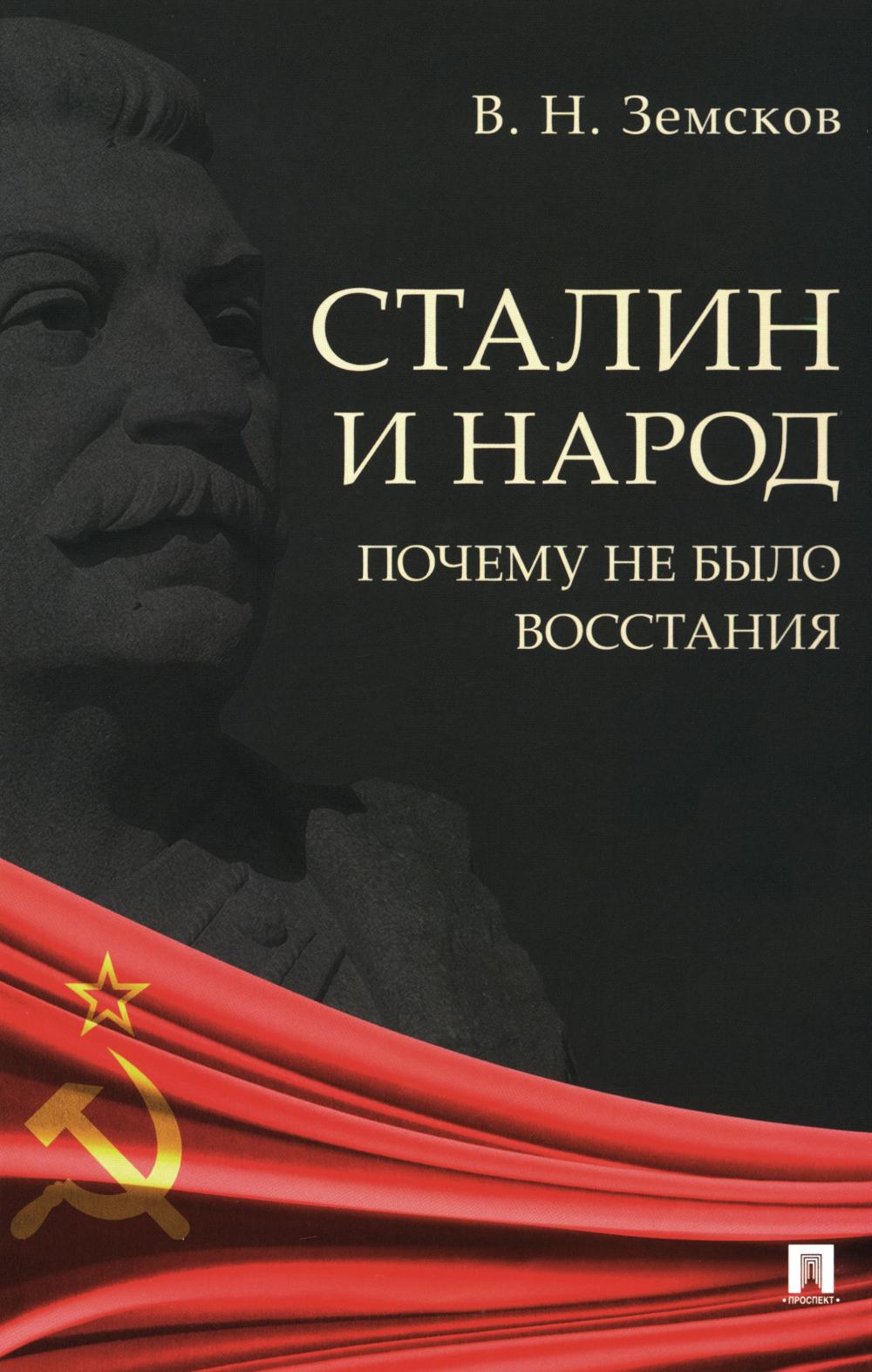 Сталин и народ. Почему не было восстания.Монография.-М.:Блок-Принт,2026. /=250961/