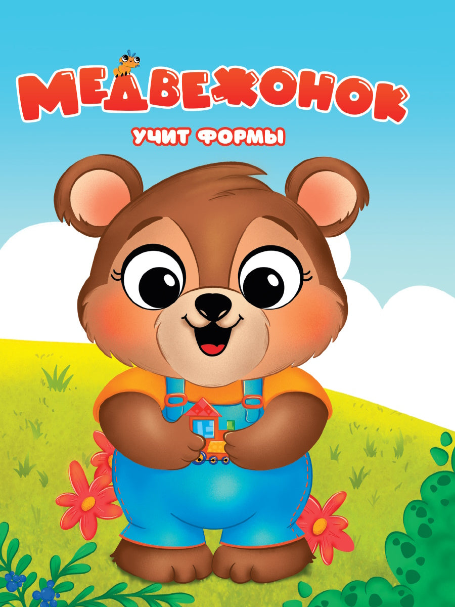 Eh bien. МЕДВЕЖОНОК УЧИТ ФОРМЫ