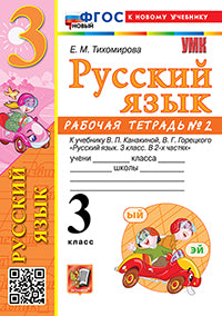 Тихомирова. УМКн. Рабочая тетрадь по русскому языку 3кл. №2. Канакина, Горецкий. ФГОС НОВЫЙ (к новому учебнику)