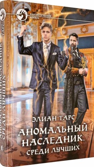 Аномальный наследник. Le texte de Lучших : Roman