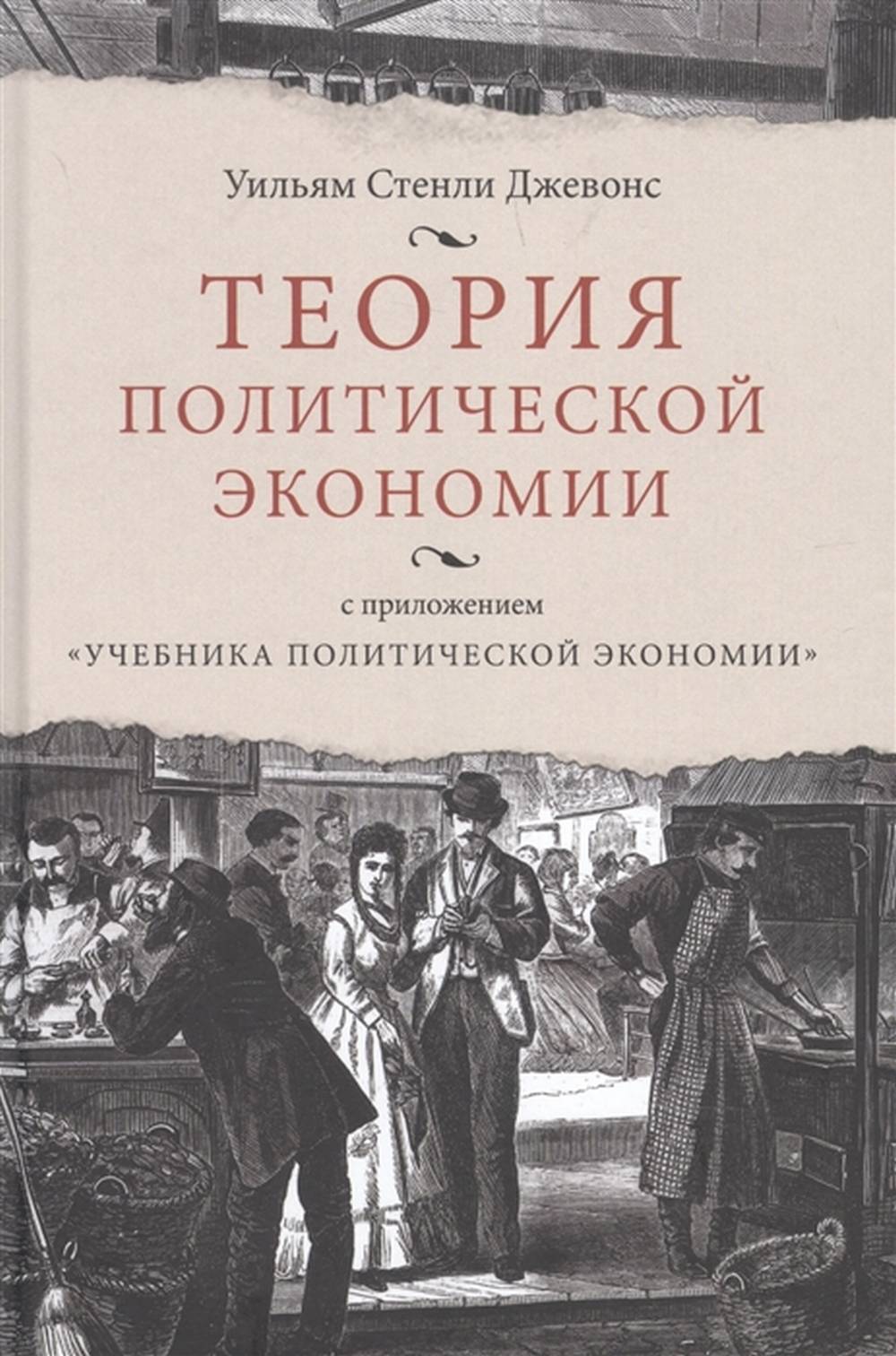 Теория политической экономии; с приложением "Учебника политической экономии"
