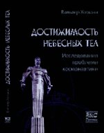 Достижимость небесных тел. Исследования проблемы космонавтики