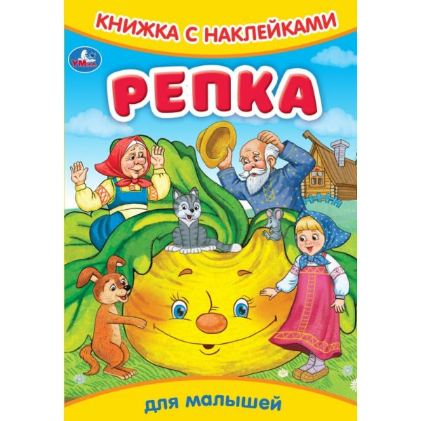 Repka. Книжка с наклейками. 165х237 mm. Скрепка. 8 pièces. Умка в кор.50шт