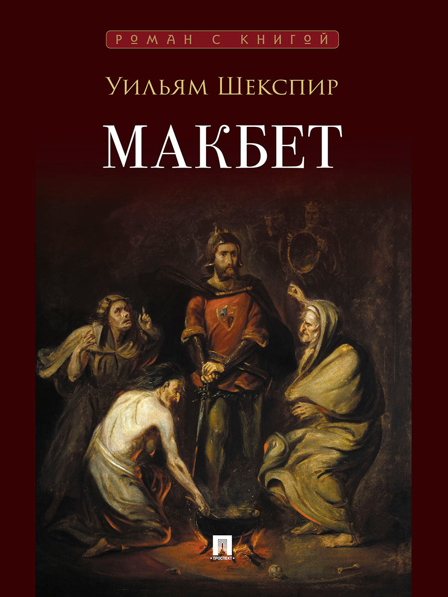 Макбет. Трагедия.-М.:Проспект,2026. (Серия «Роман с книгой»).