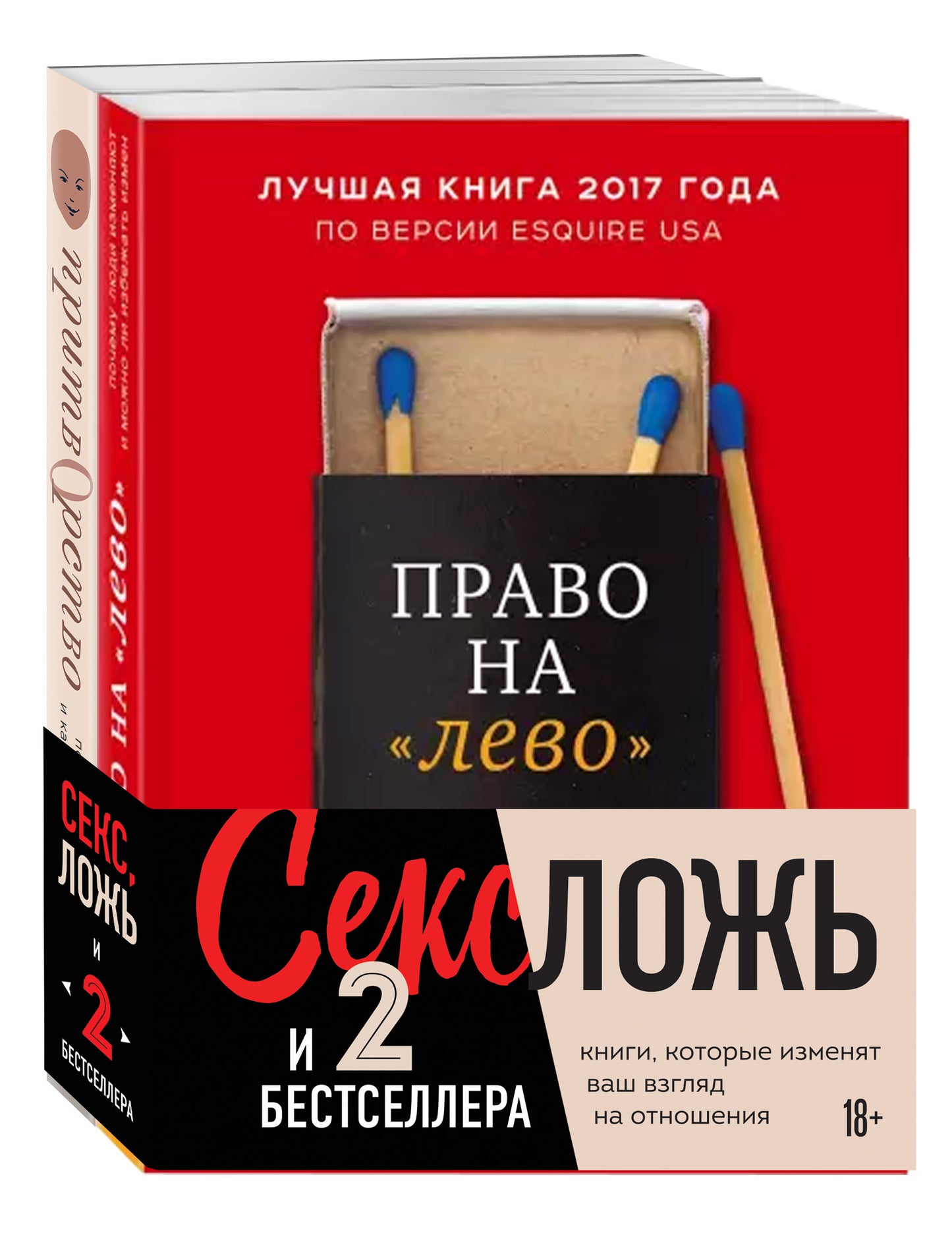 Секс, ложь и 2 бестселлера. Книги, которые изменят ваш взгляд на отношения (комплект из 2-х книг)