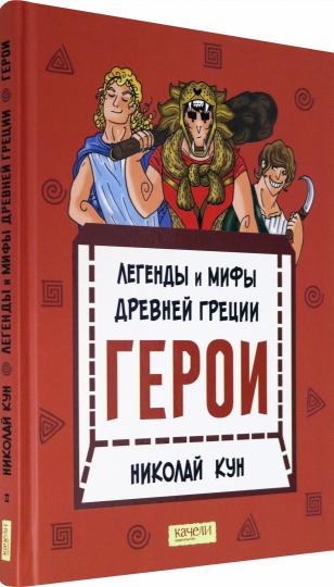 Les légendes et les hommes viennent de Grèce. Кн. 2. Geroi