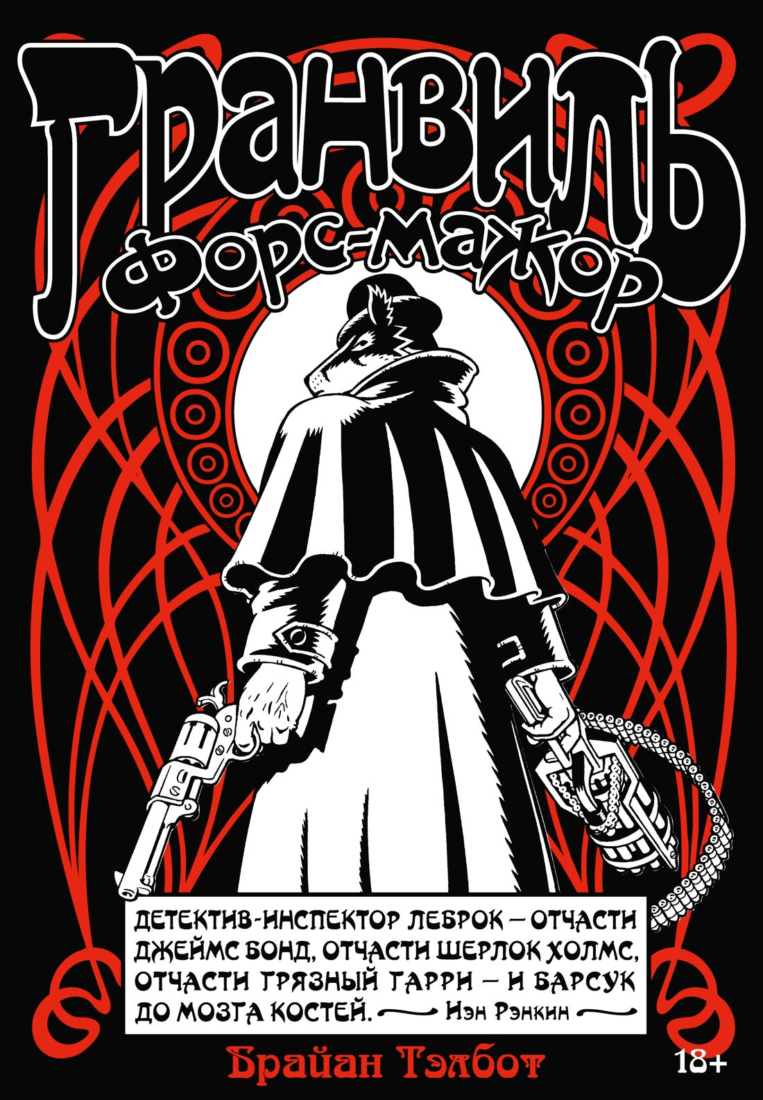 Гранвиль. Книга 3. Гранвиль. Форс-мажор