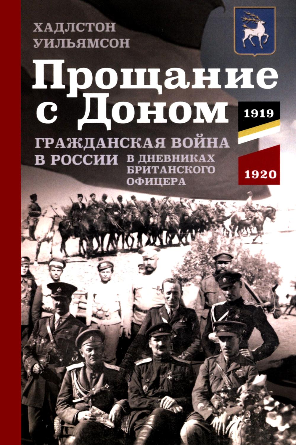 Прощание с Доном: Гражданская война в России в дневниках британского офицера. 1919—1920