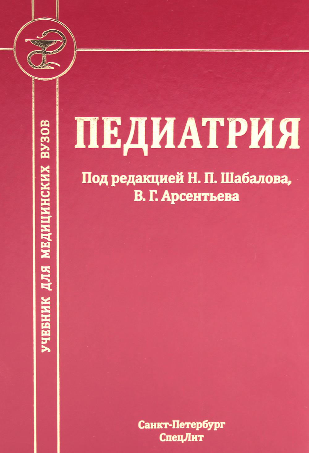 Pédiatrie: Учебник для медицинских вузов. 8-е изд., испр. je suis d'accord