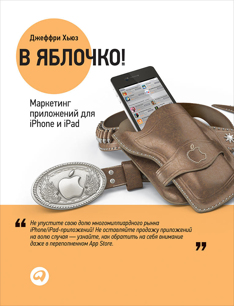 В яблочко! Produits de marketing pour iPhone et iPad. Хьюз Дж. Альпина Паблишер