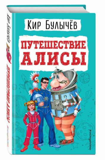 Путешествие Алисы (ил. Е. Мигунова)