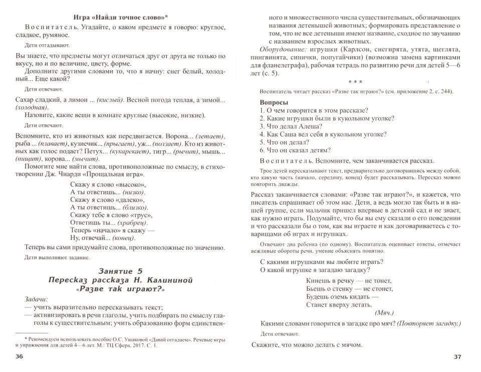 Развитие речи детей 5-6 лет. Старшая группа. Сценарии занятий и игр. Соответствует ФГОС ДО (2023)/ Ушакова О.С.