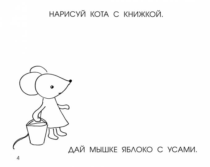 Кац. Читать, рисовать, хохотать! Смешные картинки мышки Маши.