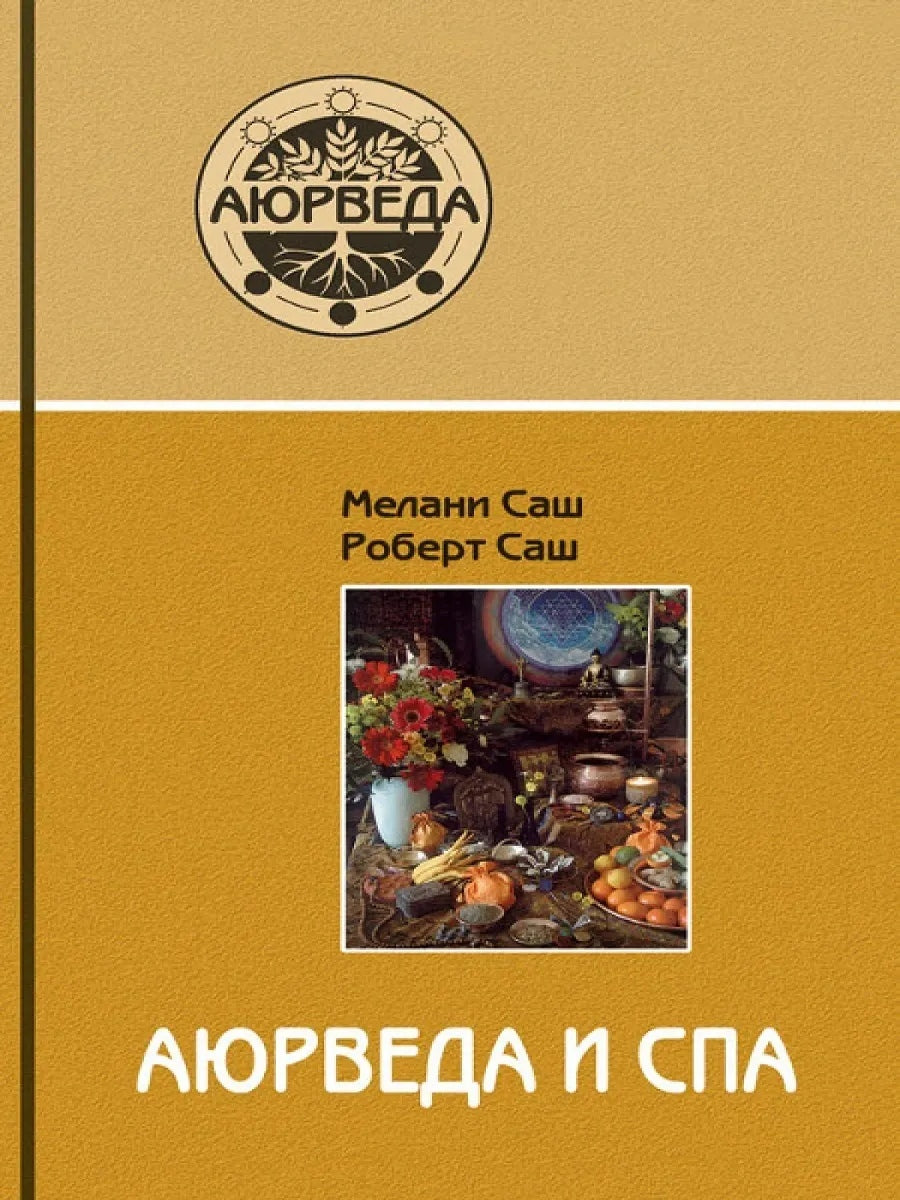 Аюрведа и СПА. 4-е изд.