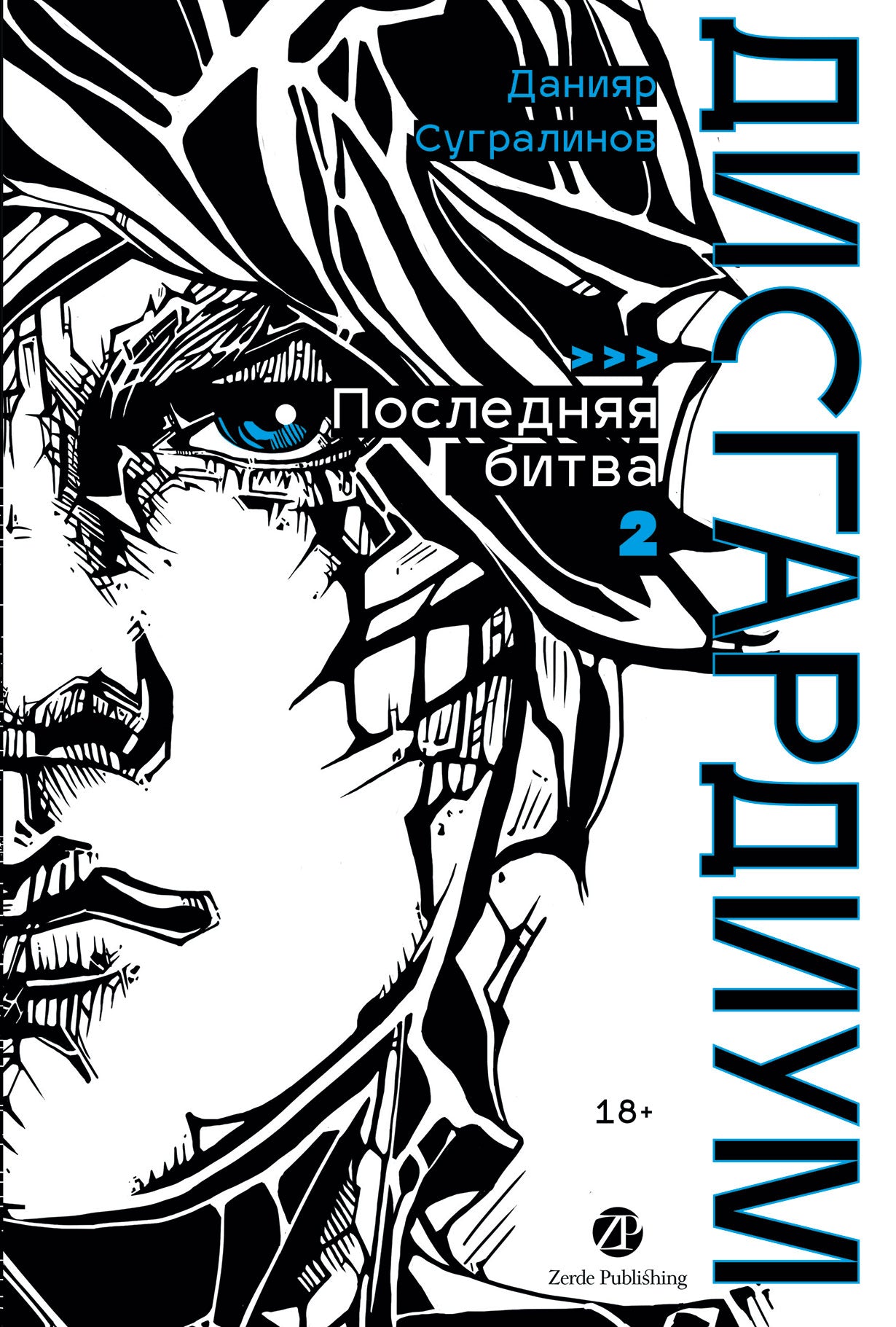 Дисгардиум. Книга 13. Часть 2 : Последняя битва