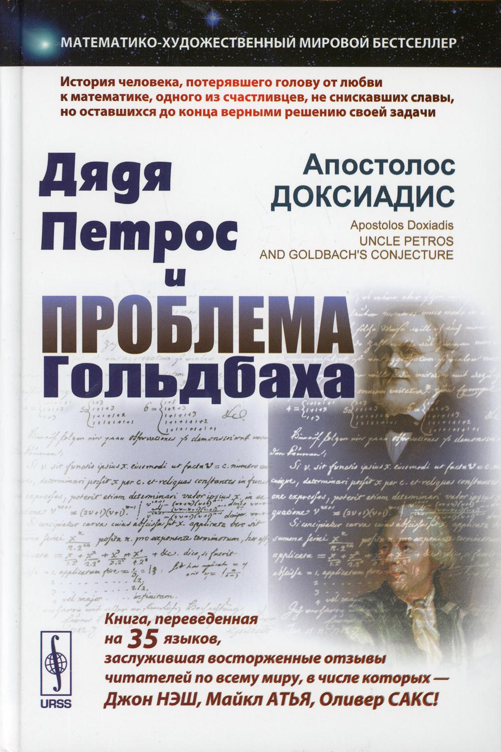 Дядя Петрос и проблема Гольдбаха: Математико-художественный мировой бестселler. 2-е изд., испр.и доп