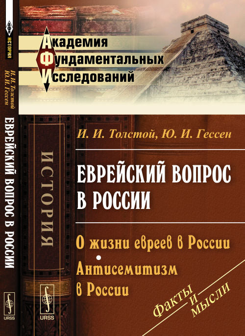 Les événements européens en Russie: Il y a des événements en Russie. Antisémitisme en Russie. Изд. Стер. Толстой И.И., Гессен Ю.И.