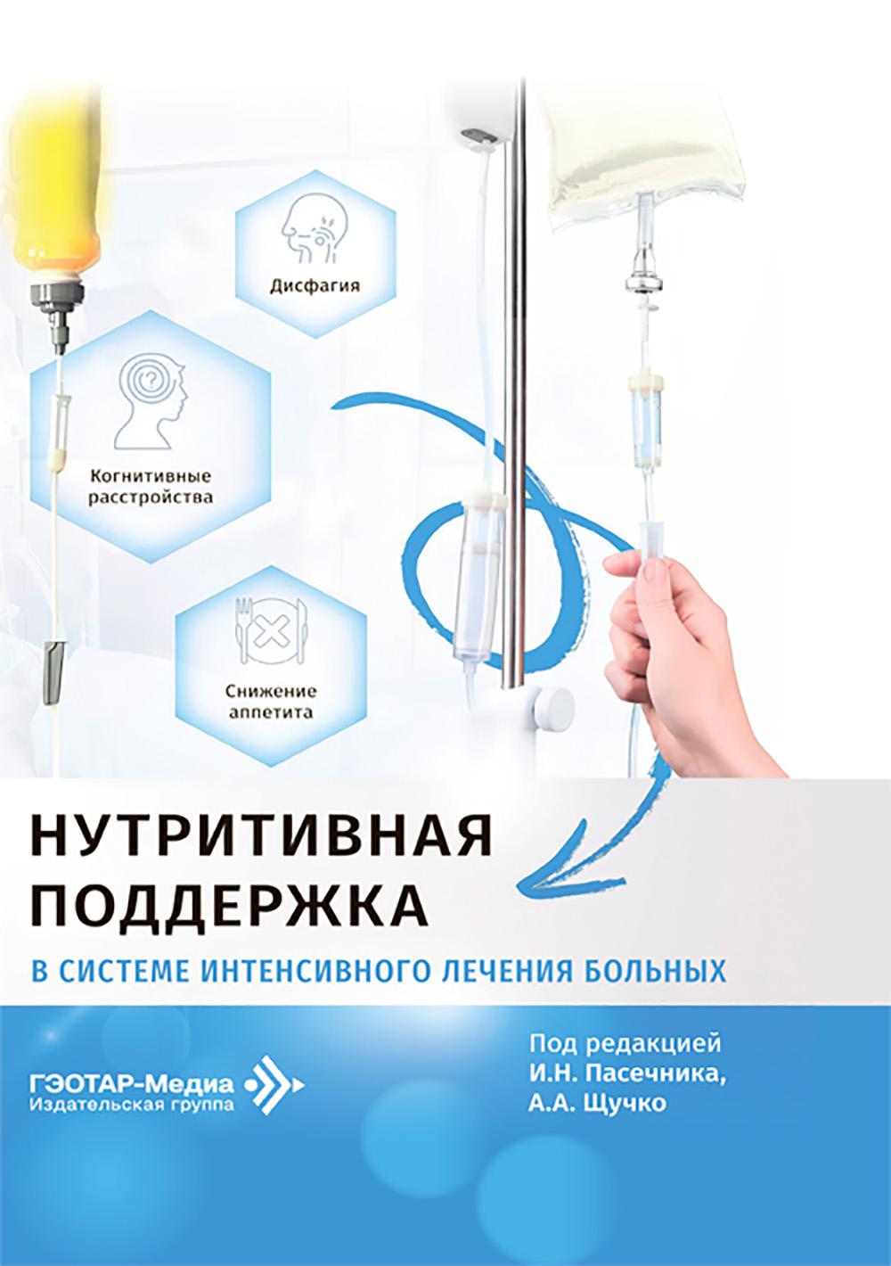 Нутритивная поддержка в системе интенсивного лечения больных / под ред. И. Н. Пасечника, А. А. Щучко. — Москва : ГЭОТАР-Медиа, 2026. — 416 с. : ил.
