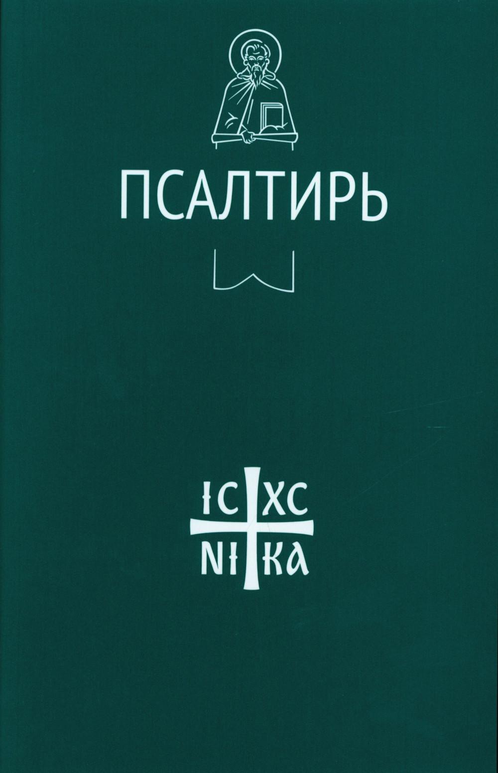 Псалтирь (Никейский Свод)