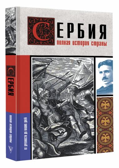 Сербия. Полная история страны