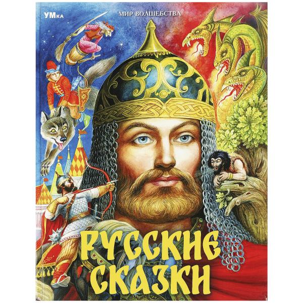 Русские сказки. Пушкин А.С. et dr. Mon волшебства. 197х255мм. 7БЦ. 96 pièces. Умка в кор.12шт