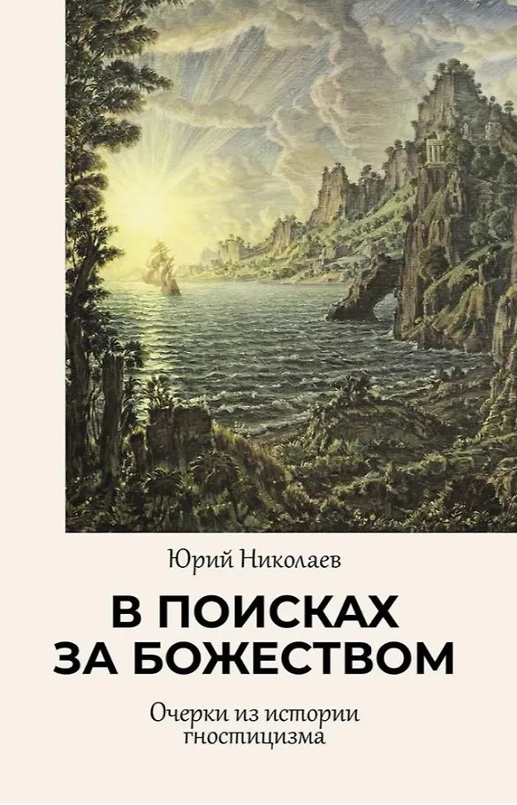 В поисках за божеством. Очерки из истории гностицизма