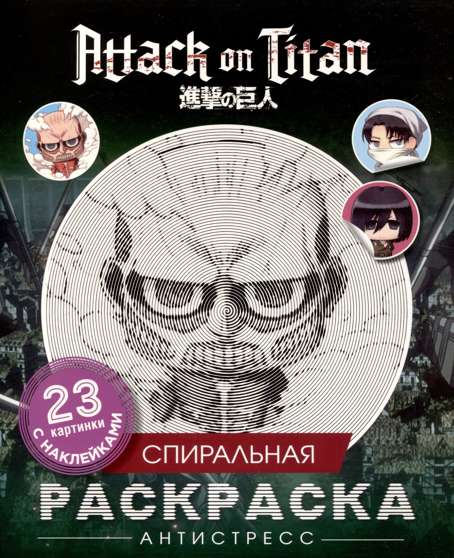 Атака титанов. Спиральная раскраска-antistressсс с наклейками. Chibi